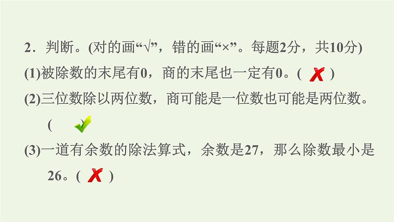 四年级数学上册6除数是两位数的除法阶段小达标9课件新人教版第7页