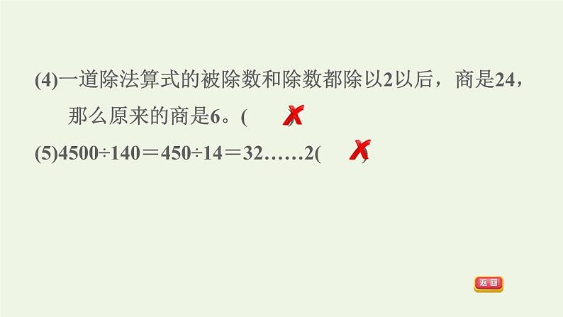 四年级数学上册6除数是两位数的除法阶段小达标9课件新人教版第8页