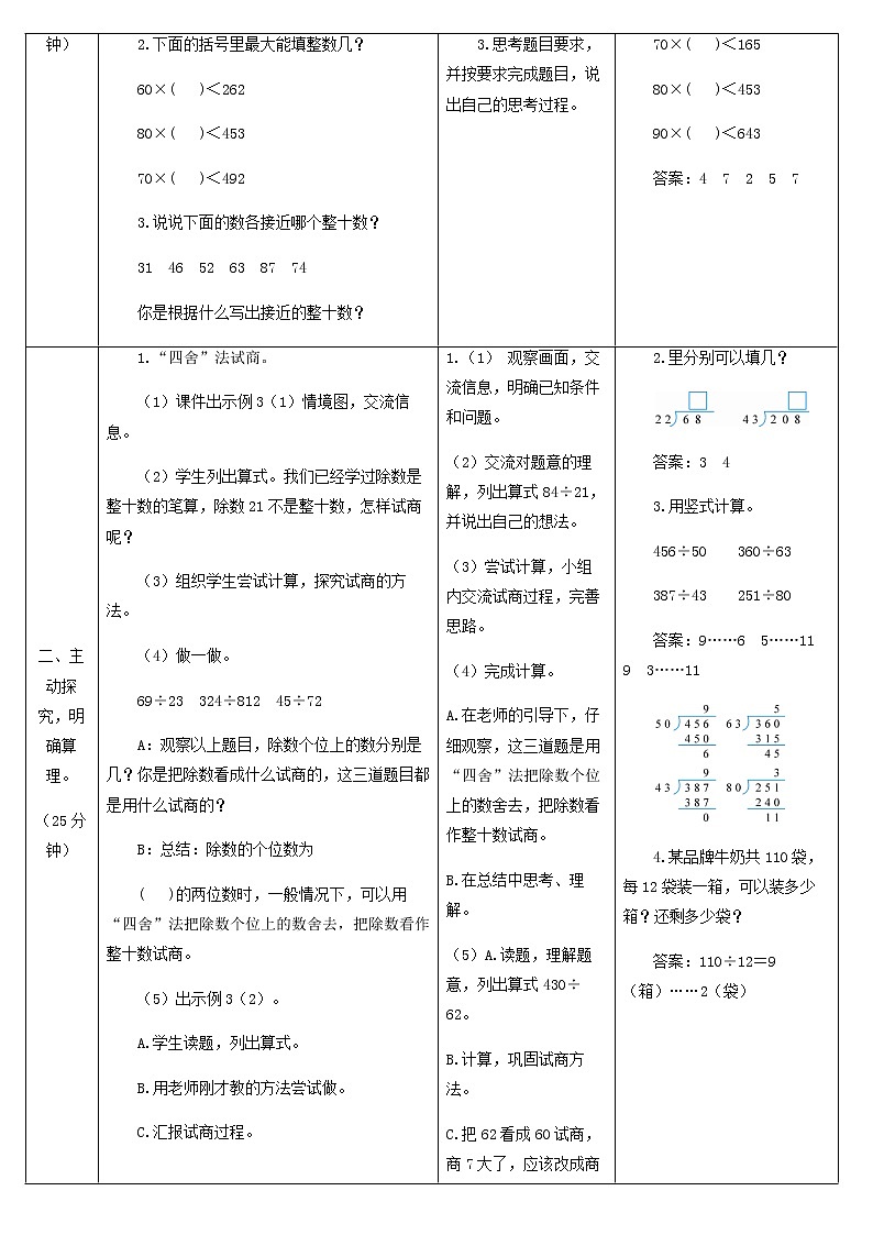 四年级数学上册6除数是两位数的除法6.2笔算除法第2课时商是一位数的笔算除法四舍法试商除数接近整十数的除法四舍法试商教案新人教版02