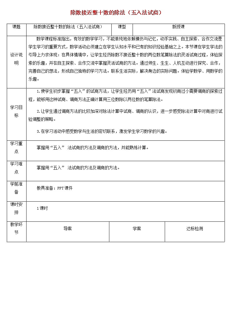 四年级数学上册6除数是两位数的除法6.2笔算除法第3课时商是一位数的笔算除法五入法试商教案新人教版第1页