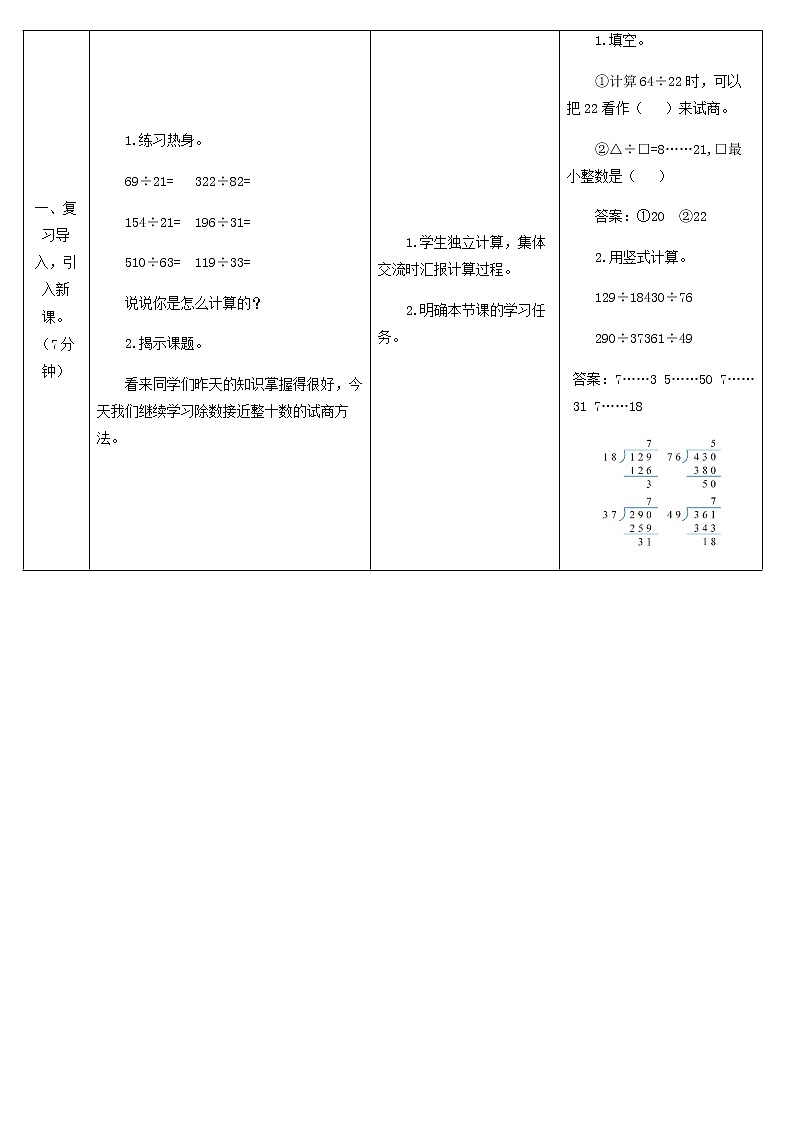 四年级数学上册6除数是两位数的除法6.2笔算除法第3课时商是一位数的笔算除法五入法试商教案新人教版第2页