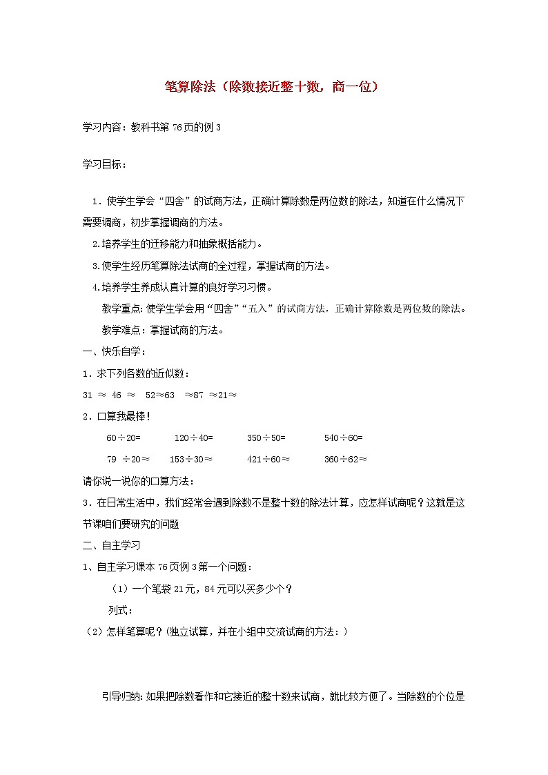 四年级数学上册6除数是两位数的除法6.2笔算除法第2课时商是一位数的笔算除法四舍法试商笔算除法导学案新人教版第1页