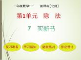 北师大版数学三下1.7 买新书ppt课件+教案+同步练习