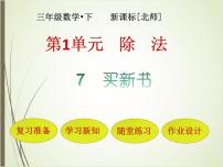 小学数学北师大版三年级下册买新书教课内容ppt课件