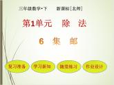 北师大版数学三下1.6 集邮ppt课件+教案+同步练习