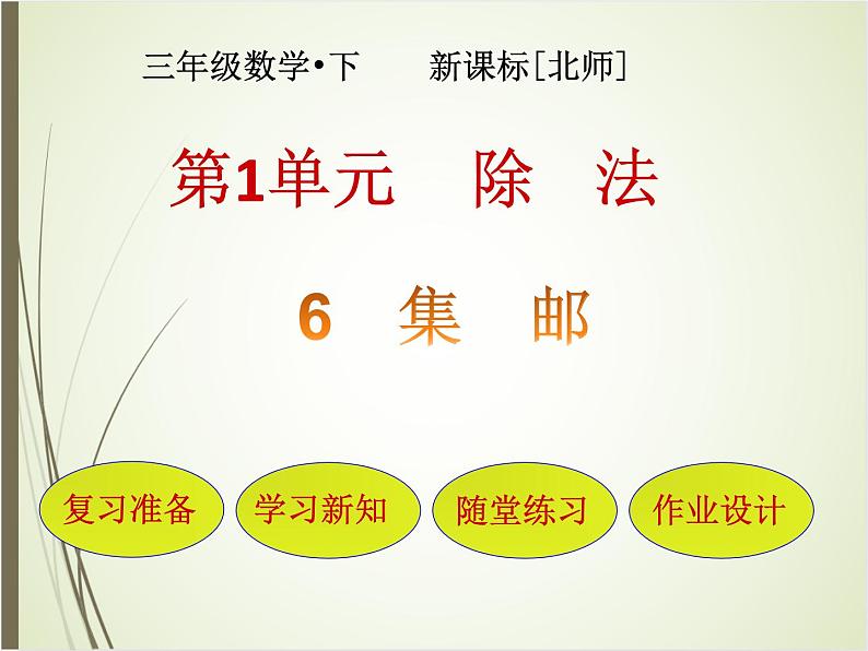 北师大版数学三下1.6 集邮ppt课件+教案+同步练习01