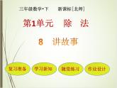 北師大版數(shù)學(xué)三下1.8 講故事ppt課件+教案+同步練習(xí)