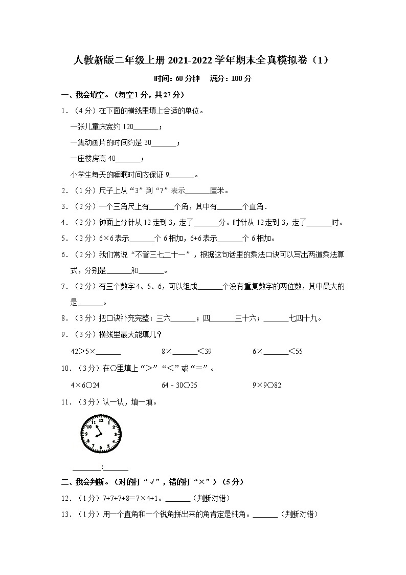 人教新版二年级上册2021-2022学年期末全真模拟卷（1）（含答案与解析）01