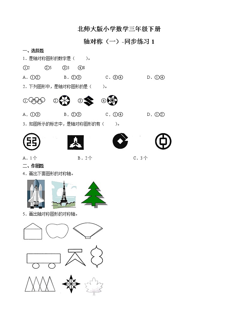 北师大版数学三下2.1 轴对称（一）-同步练习1第1页