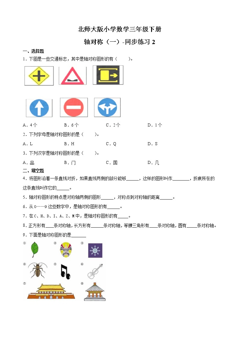 北师大版数学三下2.1 轴对称（一）ppt课件+教案+同步练习01