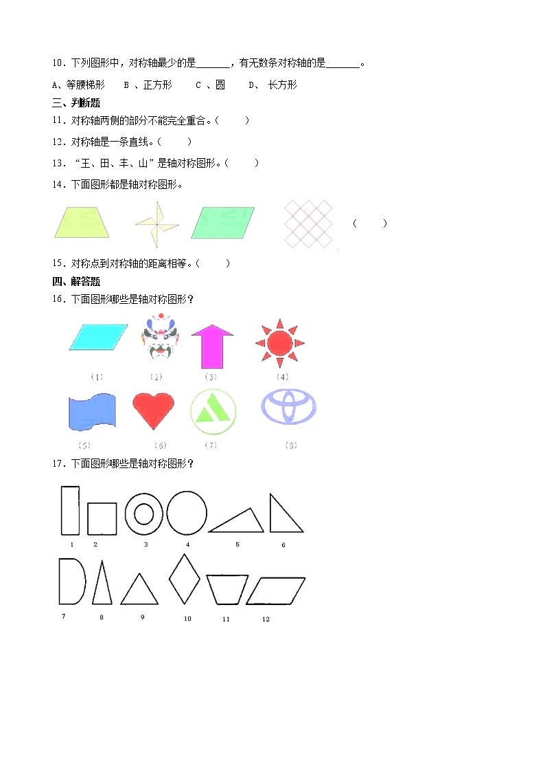 北师大版数学三下2.1 轴对称（一）-同步练习2第2页
