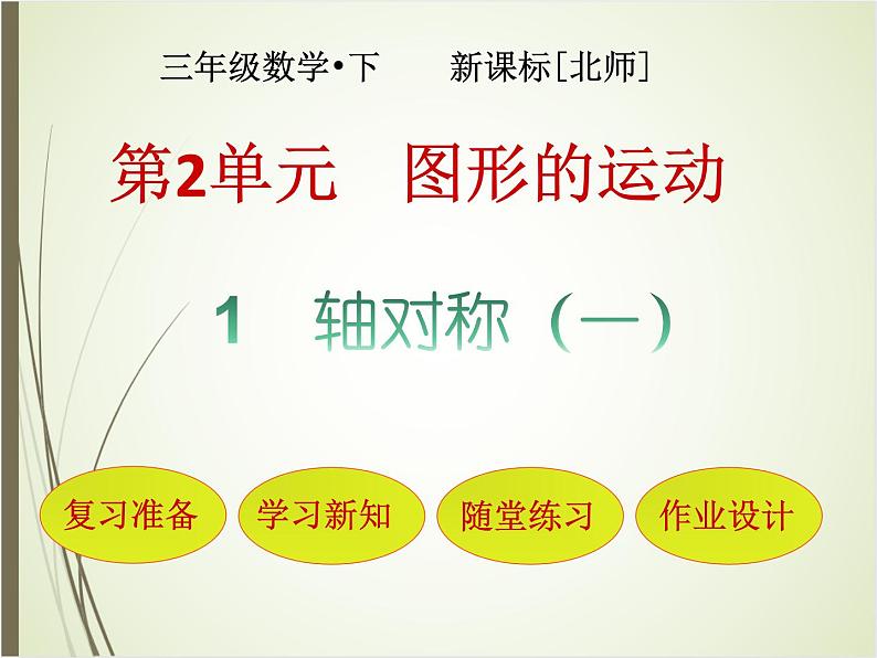 北师大版数学三下2.1 轴对称（一）（课件）第1页