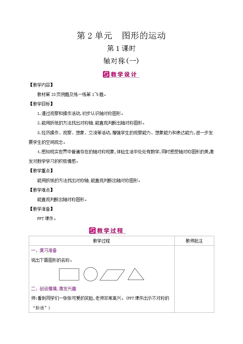 北师大版数学三下2.1 轴对称（一）（教案）第1页