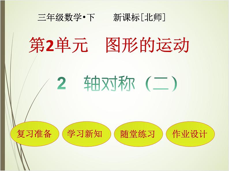 北师大版数学三下2.2 轴对称（二）（课件）第1页