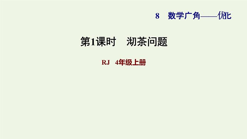 四年级数学上册8数学广角__优化第1课时沏茶问题习题课件新人教版01