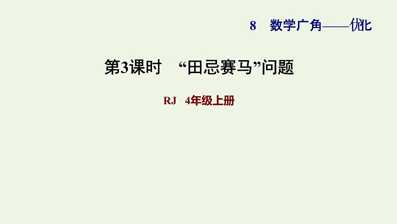 四年级数学上册8数学广角__优化第3课时田忌赛马问题习题课件新人教版第1页