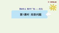 小学数学人教版四年级上册8 数学广角——优化图文课件ppt