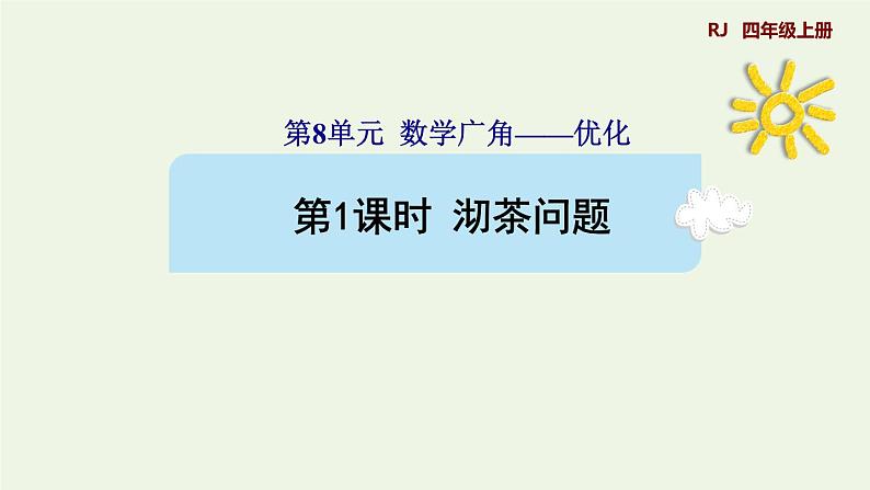 四年级数学上册8数学广角__优化第1课时沏茶问题预习课件新人教版第1页