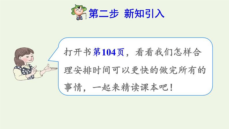 四年级数学上册8数学广角__优化第1课时沏茶问题预习课件新人教版第3页