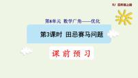 人教版四年级上册8 数学广角——优化教学演示课件ppt