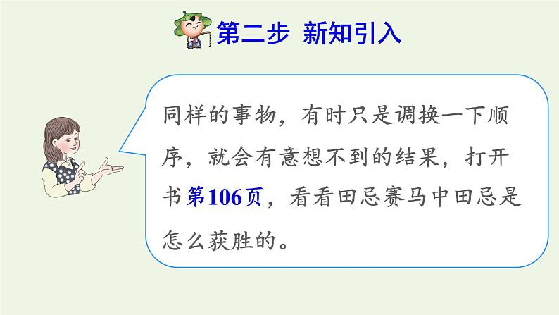 四年级数学上册8数学广角__优化第3课时田忌赛马问题预习课件新人教版03