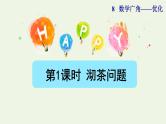 四年级数学上册8数学广角__优化第1课时沏茶问题授课课件新人教版