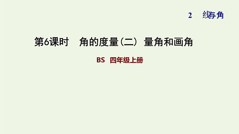 四年级数学上册二线与角第6课时角的度量二量角和画角习题课件北师大版第1页