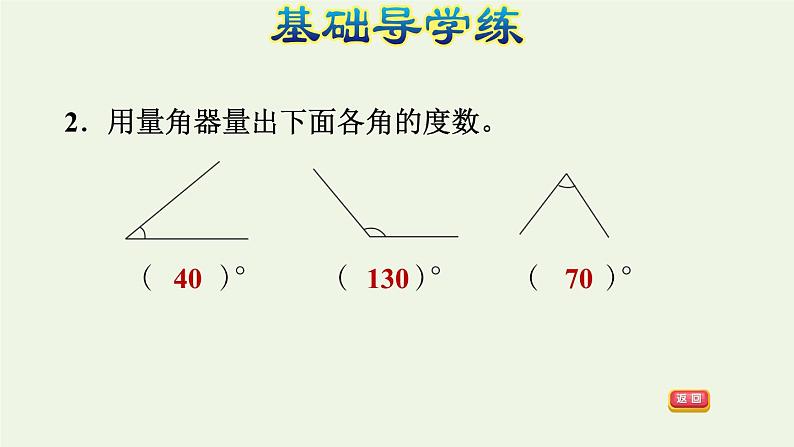 四年级数学上册二线与角第6课时角的度量二量角和画角习题课件北师大版第4页