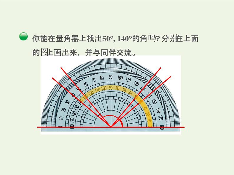 四年级数学上册二线与角第6课时角的度量二授课课件北师大版05