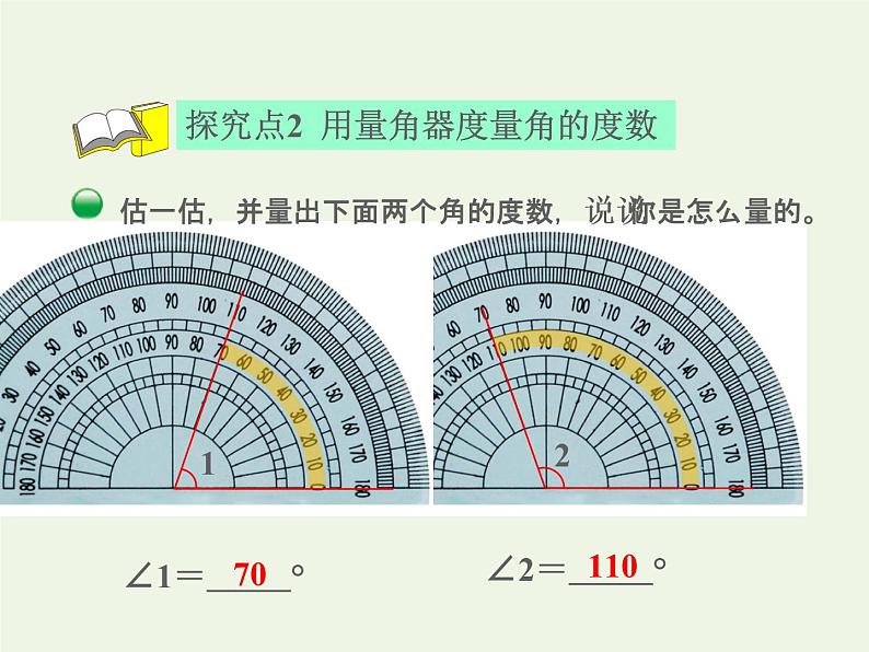 四年级数学上册二线与角第6课时角的度量二授课课件北师大版06