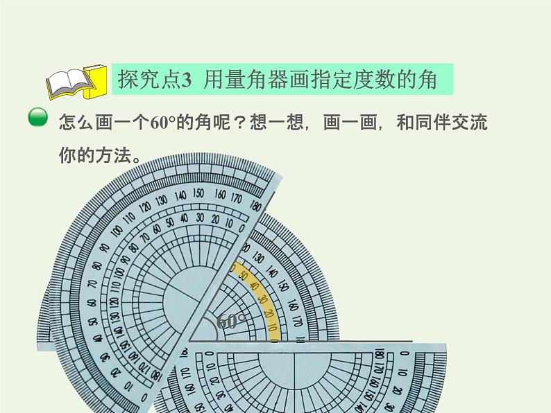 四年级数学上册二线与角第6课时角的度量二授课课件北师大版07