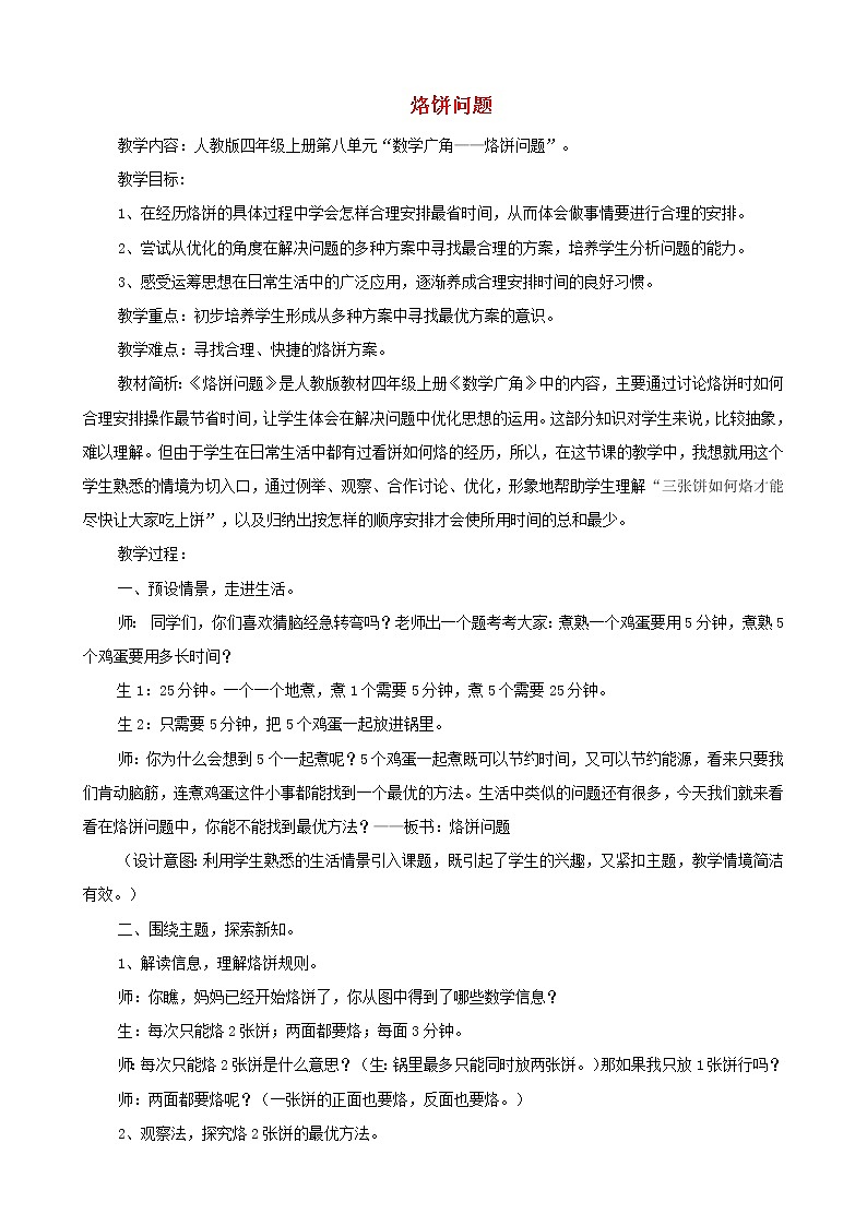 四年级数学上册8数学广角__优化第2课时烙饼问题导学案新人教版01