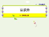 四年级数学上册一升和毫升第1课时认识容量和升授课课件苏教版