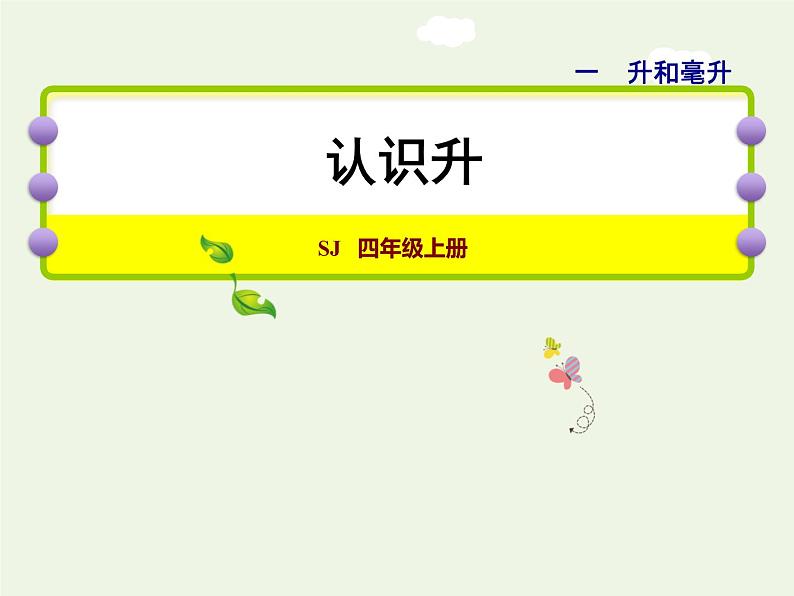 四年级数学上册一升和毫升第1课时认识容量和升授课课件苏教版01