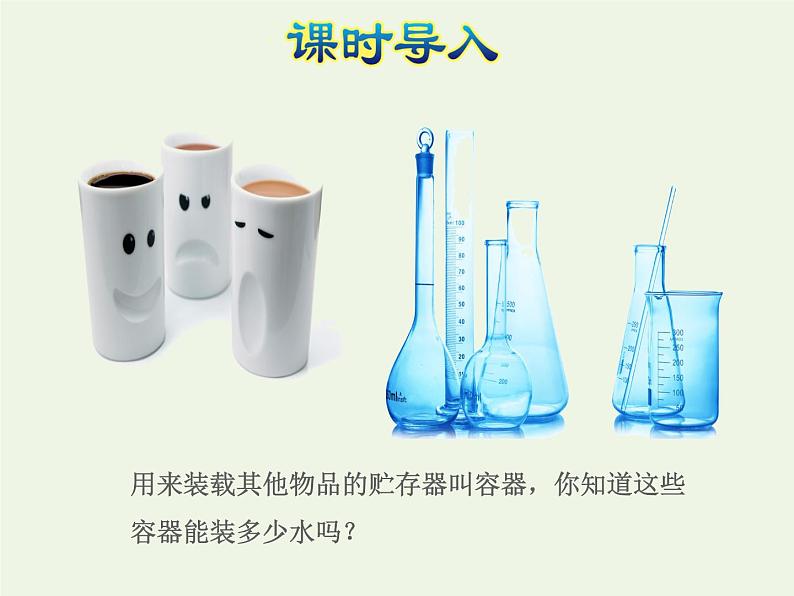 四年级数学上册一升和毫升第1课时认识容量和升授课课件苏教版02