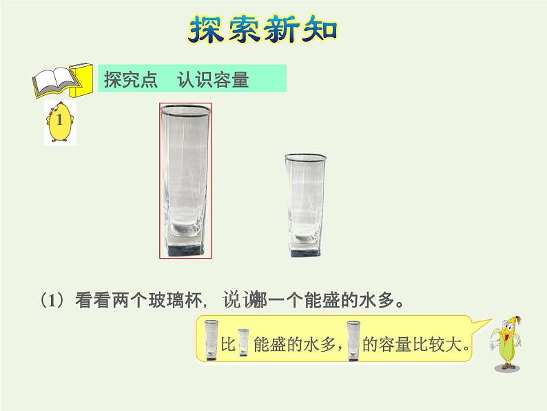 四年级数学上册一升和毫升第1课时认识容量和升授课课件苏教版04