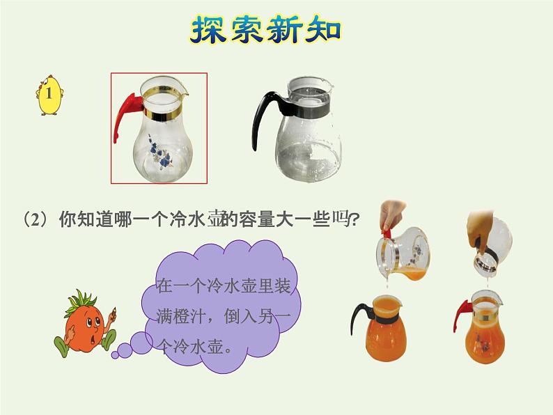 四年级数学上册一升和毫升第1课时认识容量和升授课课件苏教版05