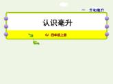 四年级数学上册一升和毫升第2课时认识毫升授课课件苏教版