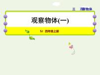 小学数学苏教版四年级上册三 观察物体授课ppt课件