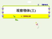 小学数学苏教版四年级上册三 观察物体授课ppt课件