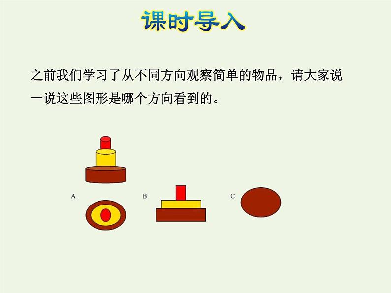 四年级数学上册三观察物体第3课时观察物体三授课课件苏教版第2页