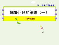 小学数学苏教版四年级上册五 解决问题的策略授课ppt课件