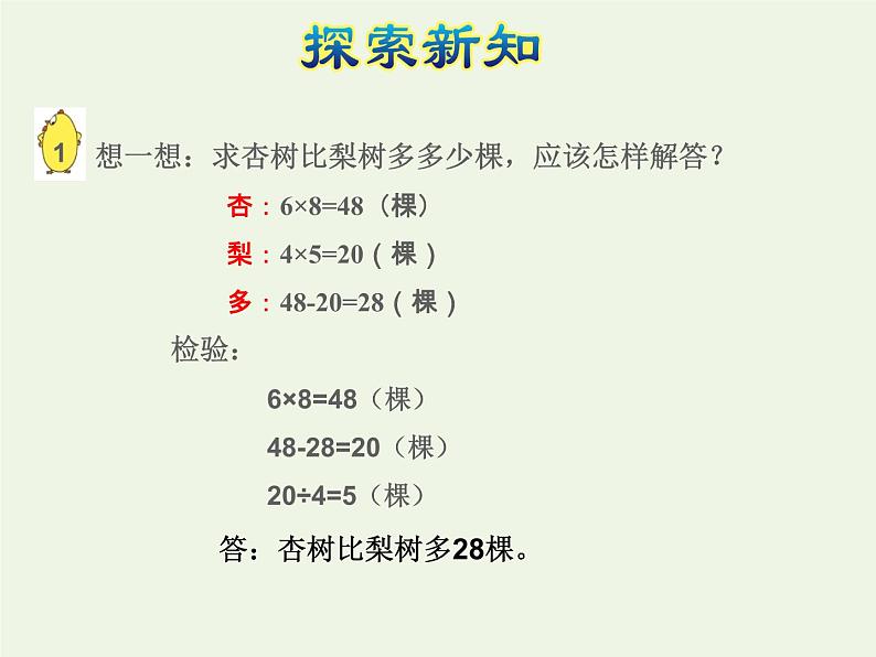 四年级数学上册五解决问题的策略第1课时解决问题的策略一授课课件苏教版08