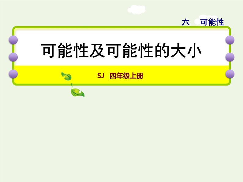 四年级数学上册六可能性可能性及可能性的大小授课课件苏教版第1页