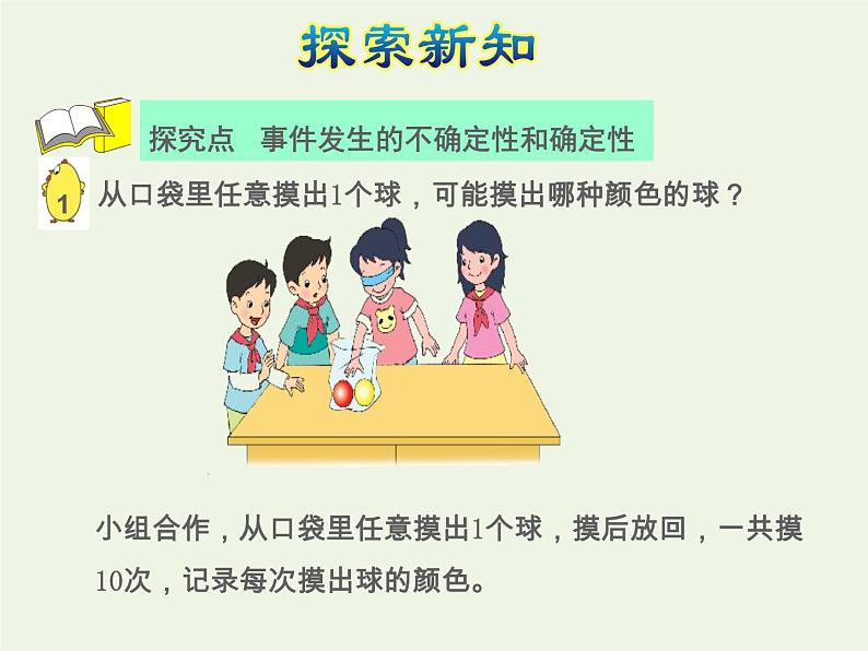 四年级数学上册六可能性可能性及可能性的大小授课课件苏教版第4页