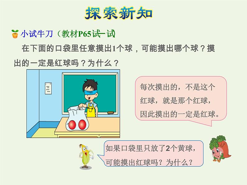 四年级数学上册六可能性可能性及可能性的大小授课课件苏教版第7页