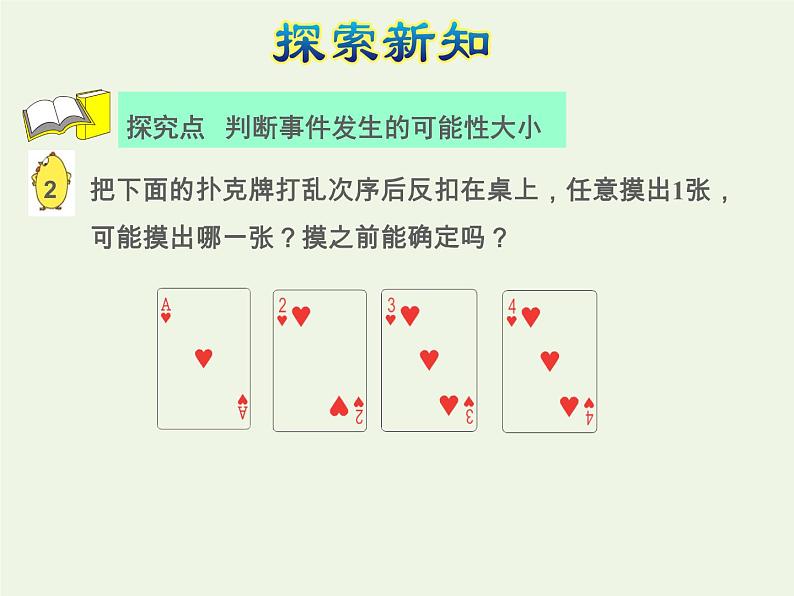 四年级数学上册六可能性可能性及可能性的大小授课课件苏教版第8页