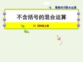 四年级数学上册七整数四则混合运算第1课时不含括号的混合运算授课课件苏教版