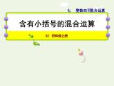 四年级数学上册七整数四则混合运算第2课时含有括号的混合运算授课课件苏教版
