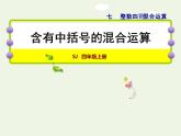 四年级数学上册七整数四则混合运算第3课时含有中括号的混合运算授课课件苏教版